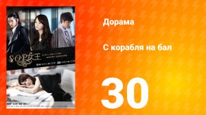 С корабля на бал 1 сезон 30 серия