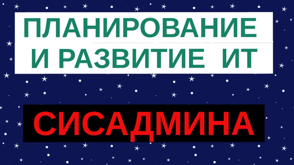 17.Планирование и развитие ИТ