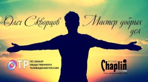 Репортаж "Олег Скворцов. Мастер добрых дел".
