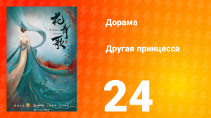 Другая принцесса 1 сезон 24 серия