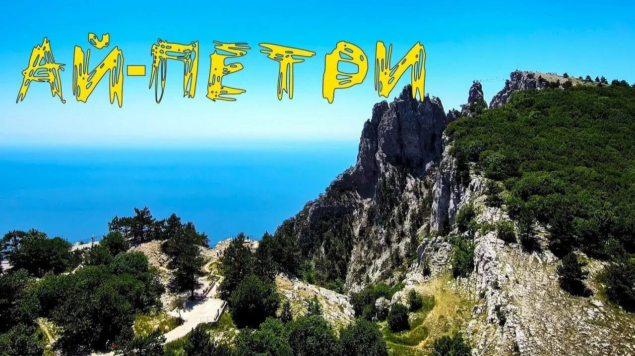 Ай-Петри 2025 г