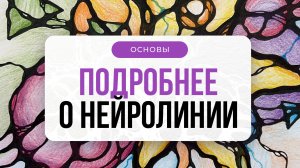 Подробнее о нейролинии | Школа Оксаны Авдеевой (обучение методу нейрографики)