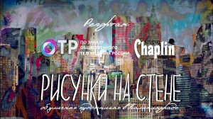Репортаж "Рисунки на стене"- об уличных художниках в Калининграде.
