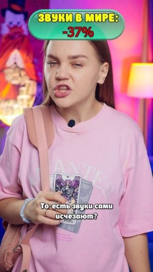 ⚠️ Все звуки в мире исчезли?😱
