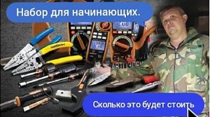 Что нужно для работы начинающему  автоэлектрику-диагносту. И сколько это в деньгах..mp4