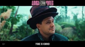 Алиса в стране чудес трейлер! Сегодня вечером