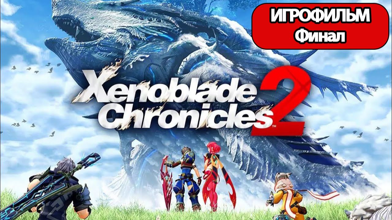 (Ф)ИГРОФИЛЬМ Xenoblade Chronicles 2 (все катсцены, русские субтитры) прохождение без комментариев