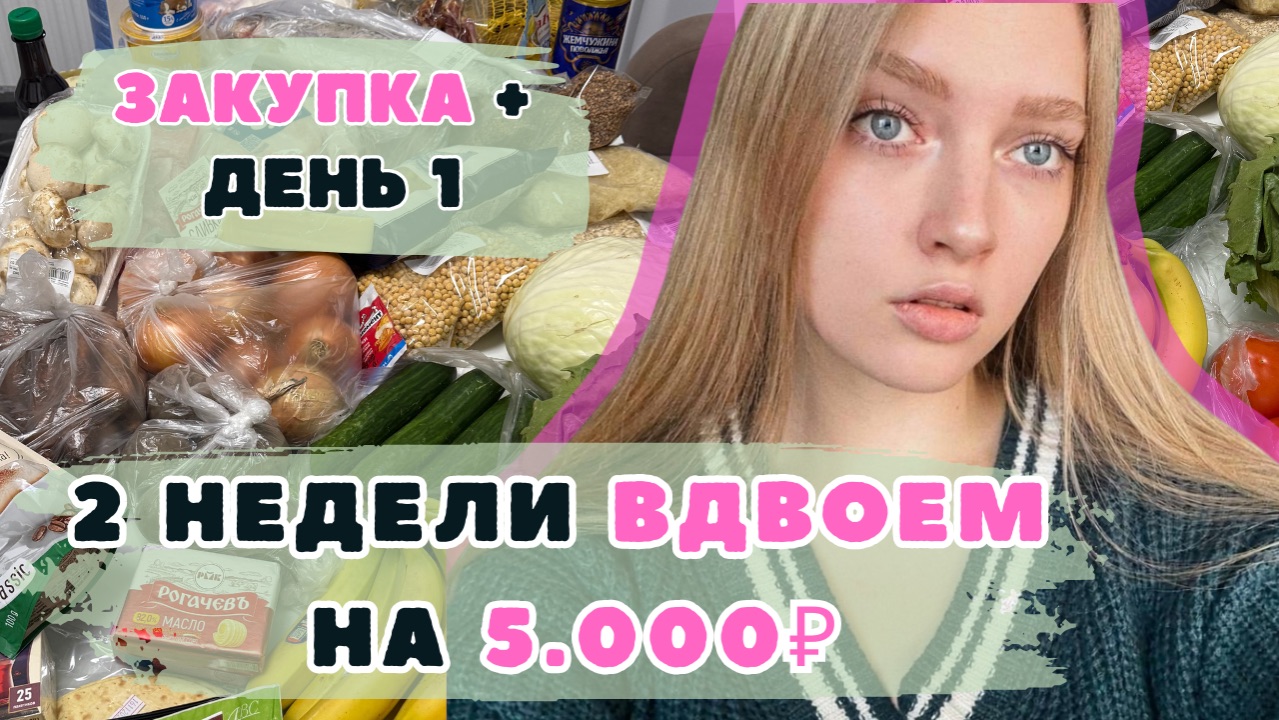 Две недели ВДВОЕМ на 5000₽. День 0 - 1. Эксперимент ВЫЖИВАНИЕ. Экономное меню. Заготовки. смотреть онлайн