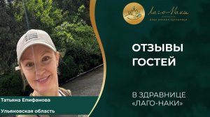 ИСТОРИЯ ГОСТЯ ТАТЬЯНА ЕПИФАНОВА О ЗДРАВНИЦЕ «ЛАГО-НАКИ»