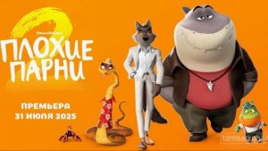 Трейлер "Плохие парни 2": Банда Бывших Злодеев Снова в Деле! Новые Приключения и Смех в Мультфильме