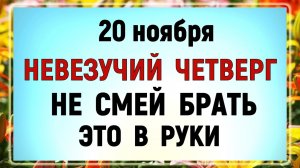20 ноября - Федотов День. Что нельзя делать сегодня по народным приметам? Запреты дня и суеверия