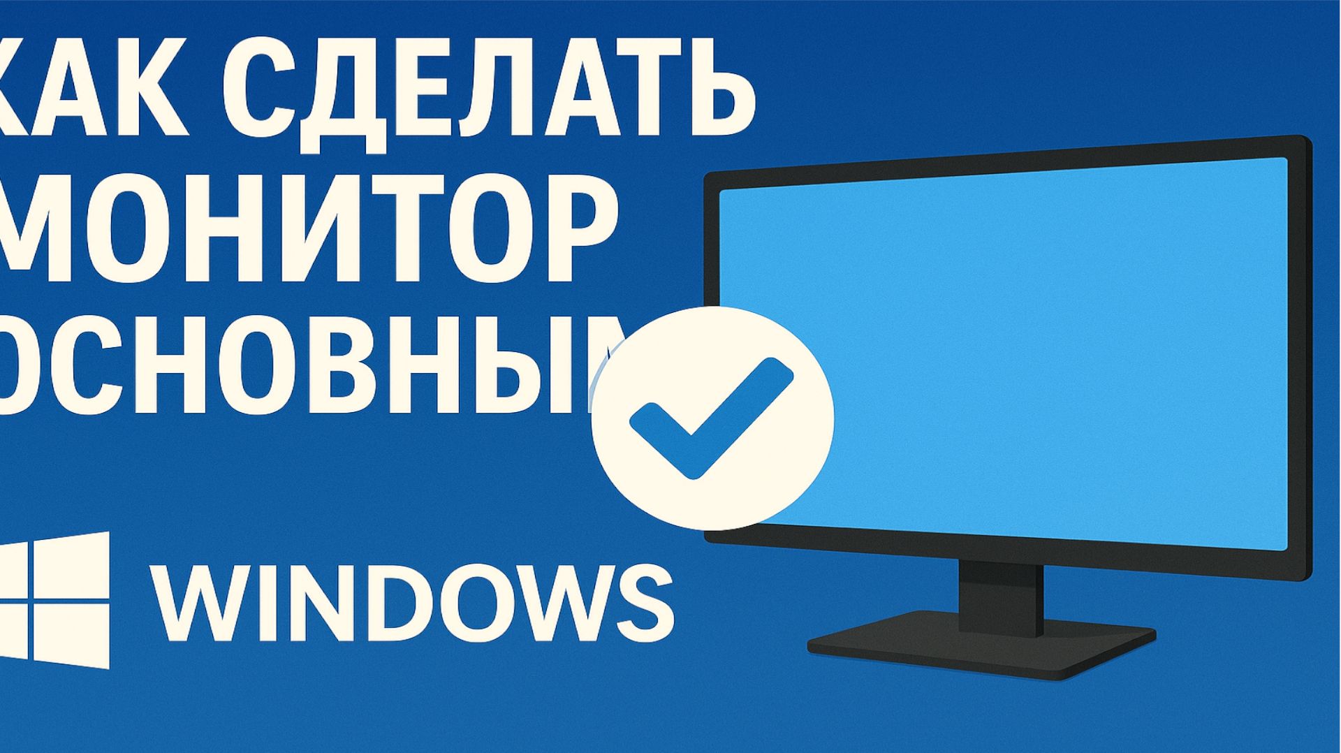 Как сделать дисплей основным смотреть онлайн