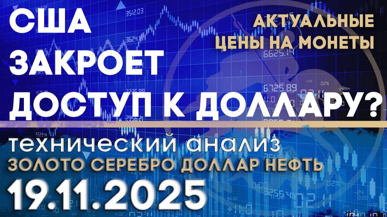 О рисках закрытия США доступа к доллару. Анализ рынка золота, серебра, нефти, доллара 19.11.2025 г смотреть онлайн