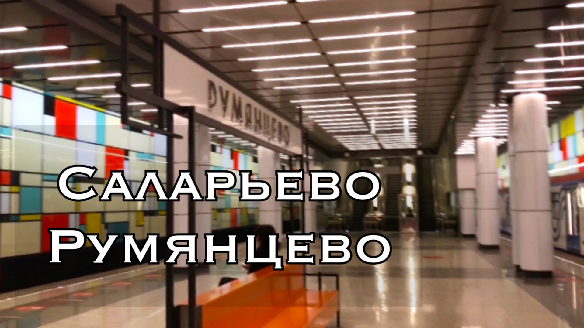 Станции метро Саларьево и Румянцево смотреть онлайн