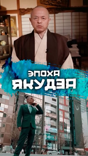 Как закончилась эпоха Якудза