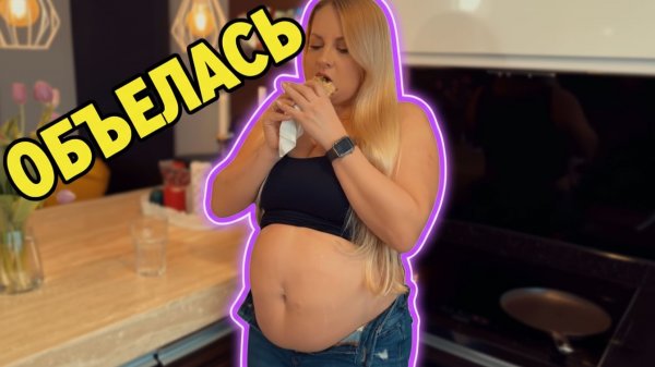 объелась)