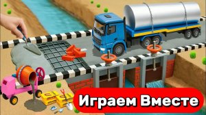 ИГРАЕМ ВМЕСТЕ В МАШИНКИ И ИГРУШКИ ДЛЯ ДЕТЕЙ 🚗 МУЛЬТИКИ ПРО СТРОЙКУ МОСТА ДЛЯ ДЕТЕЙ