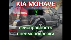 Kia Mohave - неисправность пневмоподвески сзади. Ошибки C1251, C1255.