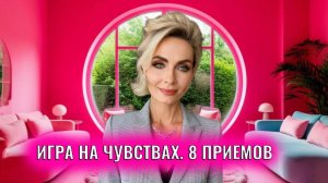 Игра на чувствах: 8 приемов