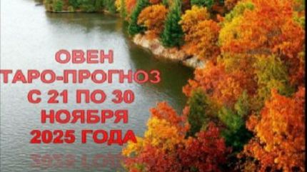 ОВЕН ТАРО-ПРОГНОЗ С 21 ПО 30 НОЯБРЯ 2025 ГОДА смотреть онлайн