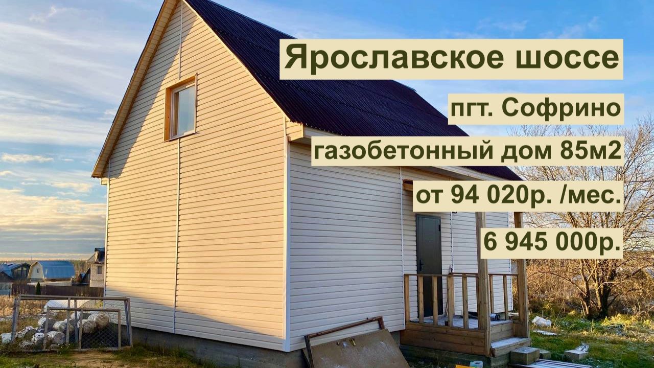 дом 85м2 в пгт. Софрино за 94 020 р. в аренду с выкупом или 6 945 000 р смотреть онлайн