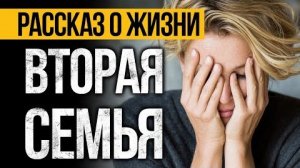 Истории из жизни|ВТОРАЯ СЕМЬЯ|Аудио рассказы|Аудиокниги слушать онлайн|Жизненные истории