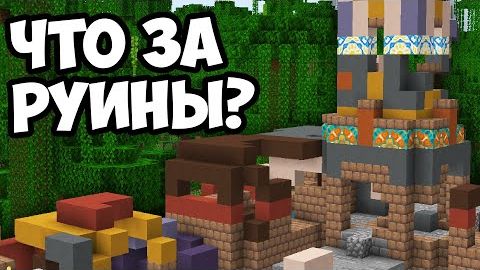 РУИНЫ ТРОПЫ - КТО ПОСТРОИЛ Майнкрафт смотреть онлайн