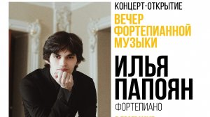 Илья Папоян. И.С. Бах. Хроматическая фантазия и фуга ре минор BWV 903