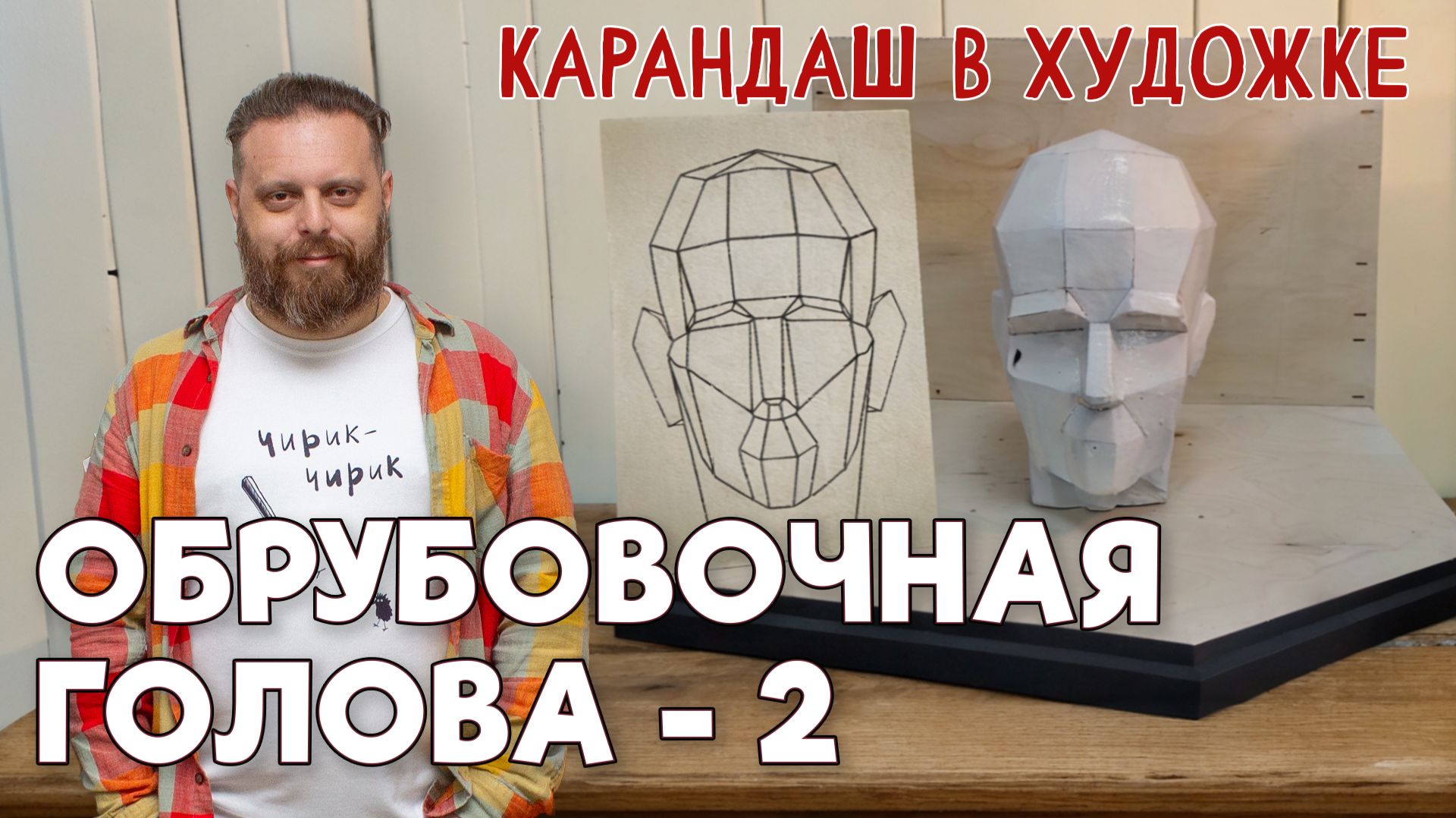 ГИПСОВАЯ ГОЛОВА. ОБРУБОВКА! ВАЖНЫЙ ШАГ К ПОРТРЕТУ! (Упражнение) Вторая Часть. смотреть онлайн