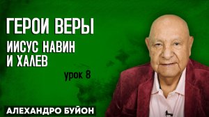 ГЕРОИ ВЕРЫ: Иисус Навин и Халев / Урок 8 | Субботняя школа с Алехандро Буйоном