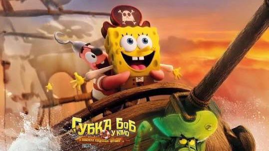 Губка Боб: В поисках квадратных штанов ( 19 декабря 2025 )