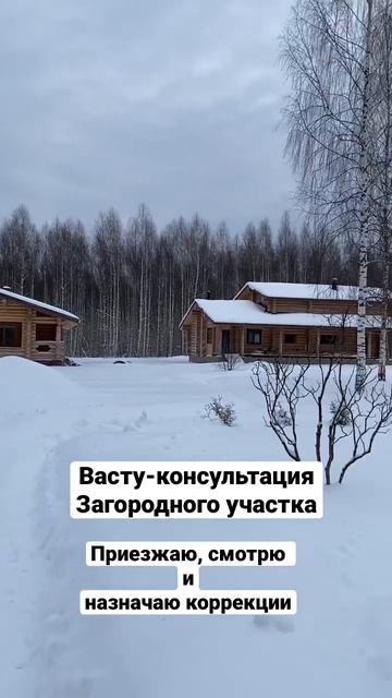 Васту консультация загородного дома, участка смотреть онлайн