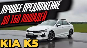 KIA K5 до 160 л.с. ИЗ КОРЕИ В РОССИЮ. ОБЗОР И ЦЕНА