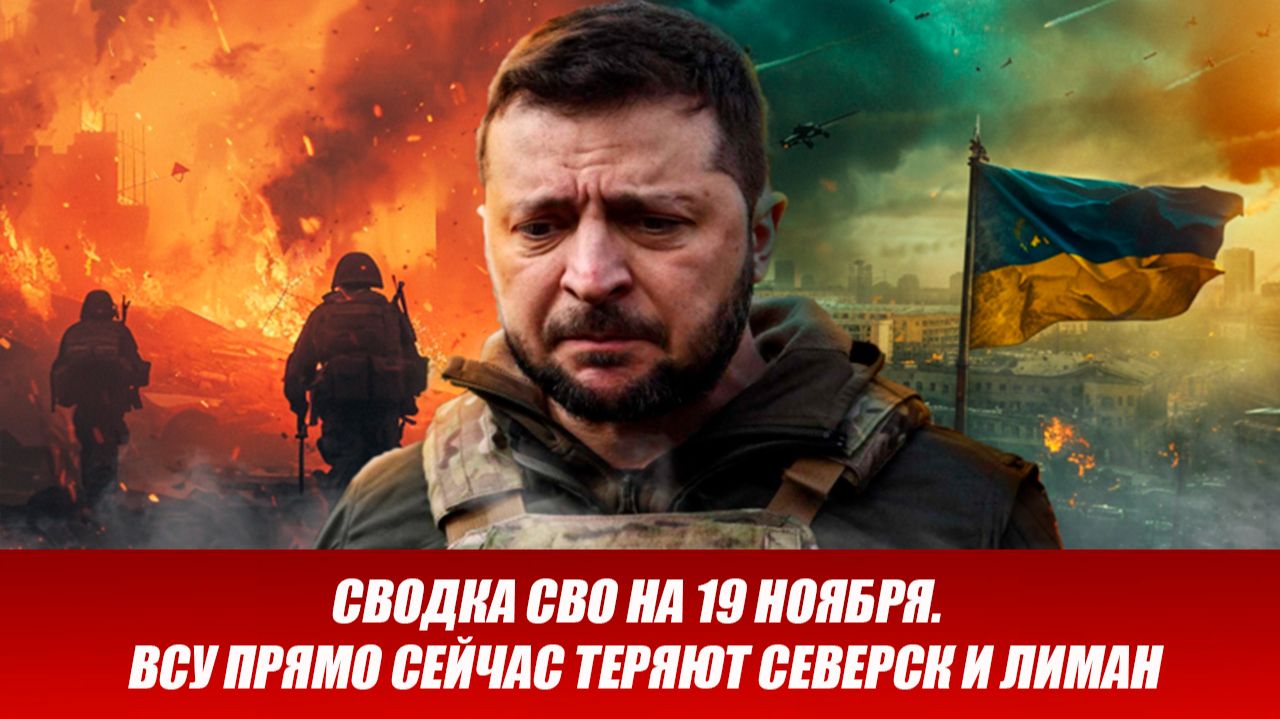Сводка СВО на 19 ноября. ВСУ теряют Северск и Лиман. Последние новости сегодня 19.11.2025 смотреть онлайн