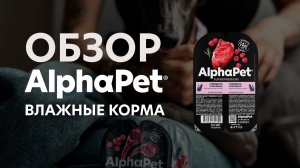 Обзор AlphaPet влажные корма