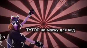 🐾 туториал на маску для квд! это старое видео где я ещё Йокки и деляю маску эрки😂 (от Эрки)