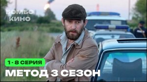 Метод 3 сезон 1 - 8 серия - Дата выхода (2025) АНОНС