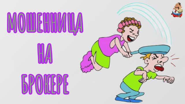 МОШЕННИЦА НА БРОКЕРЕ