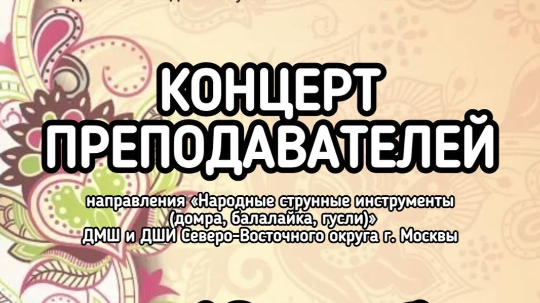 Концерт преподавателей направления 