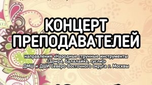 Концерт преподавателей направления "Народные струнные инструменты"