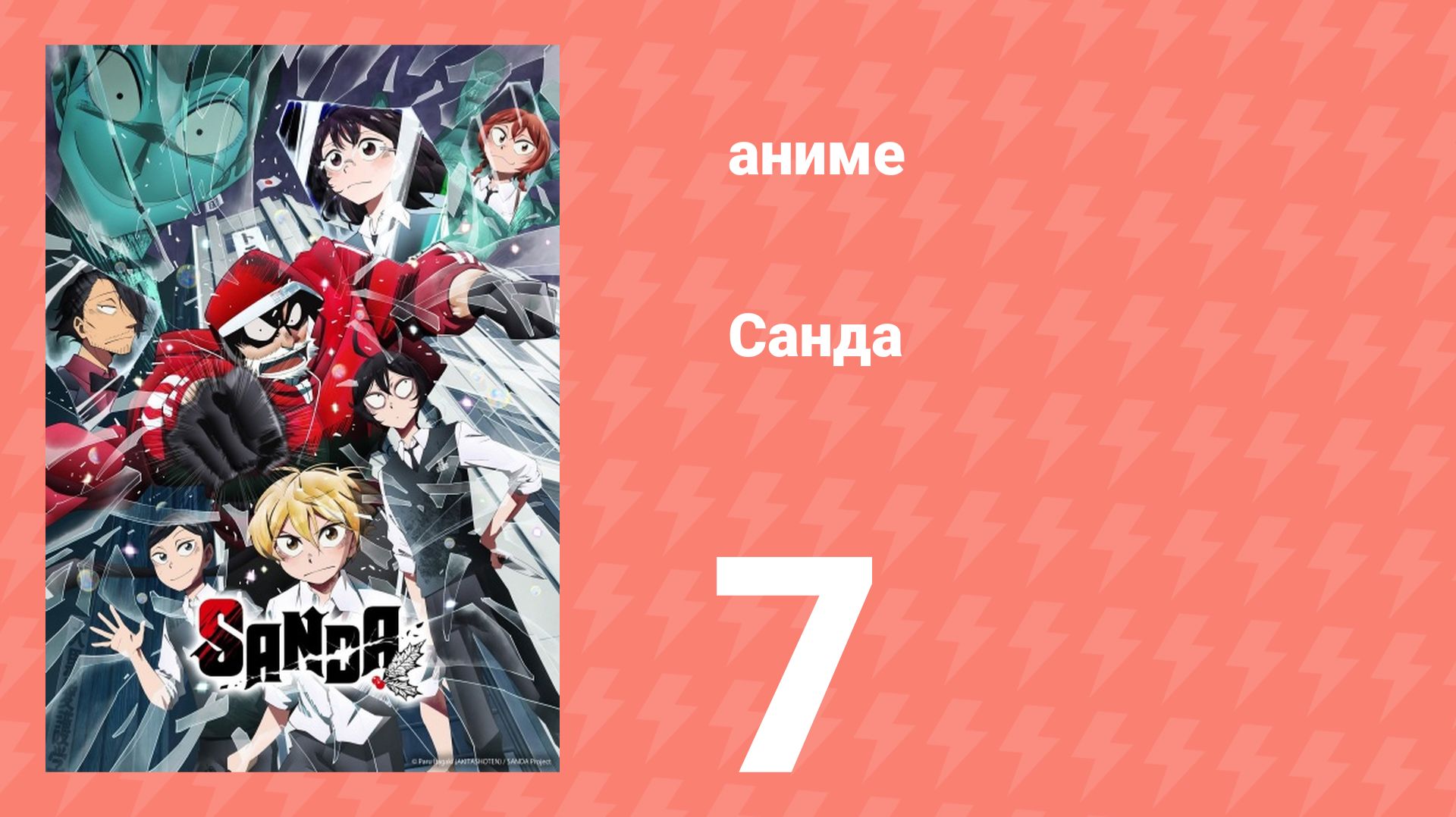 Санда 7 серия (аниме-сериал, 2025) смотреть онлайн
