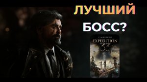 Clair Obscur: Expedition 33 – Прохождение Босса Ренуар (60fps/1440p) Без урона / Без предметов