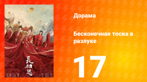 Бесконечная тоска в разлуке 1 сезон 17 серия
