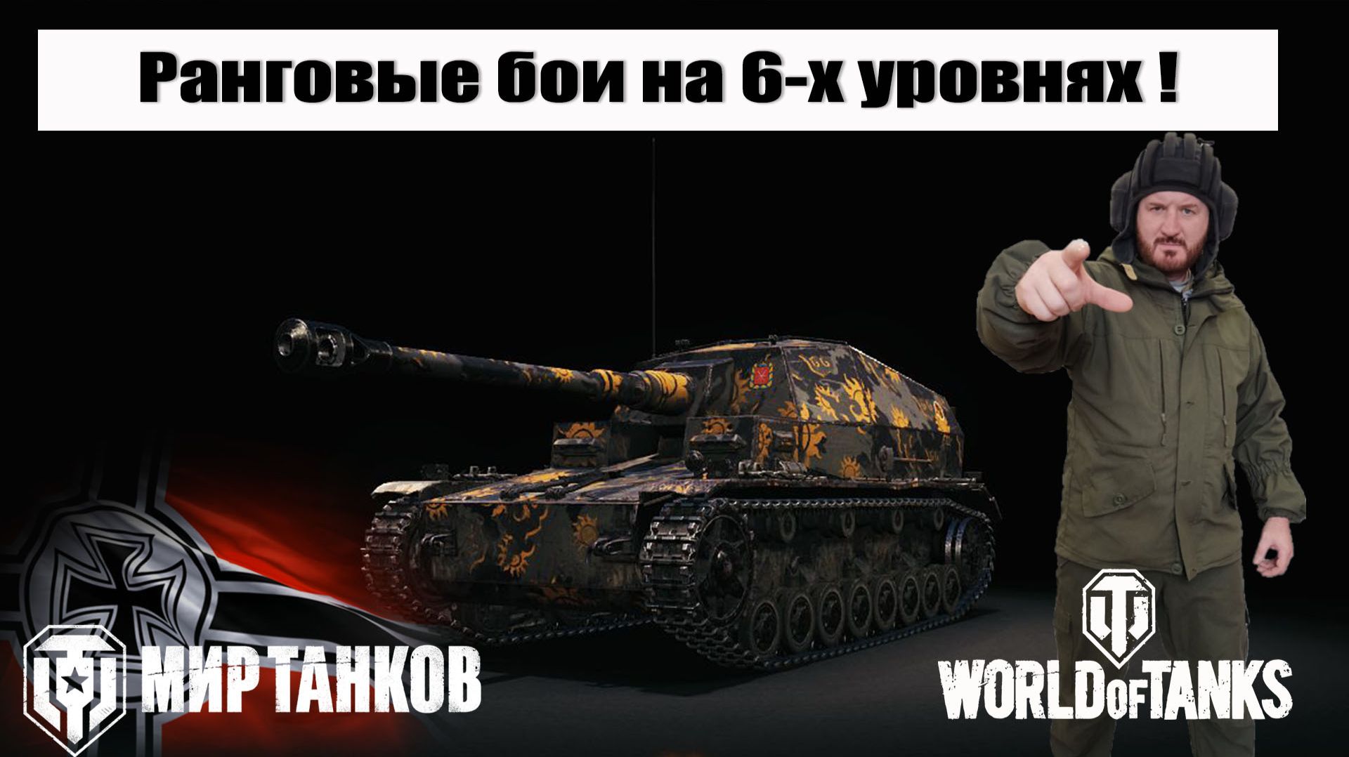 Ранговые бои на 6 уровнях - Dicker Max смотреть онлайн