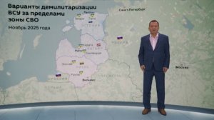 Варианты демилитаризации ВСУ за пределами зоны СВО