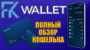 ЭЛЕКТРОННЫЙ КОШЕЛЁК FK WALLET. ПОЛНЫЙ ОБЗОР.