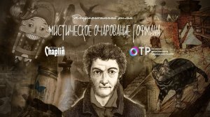 Гофман. Мистическое очарование. Документальный фильм.