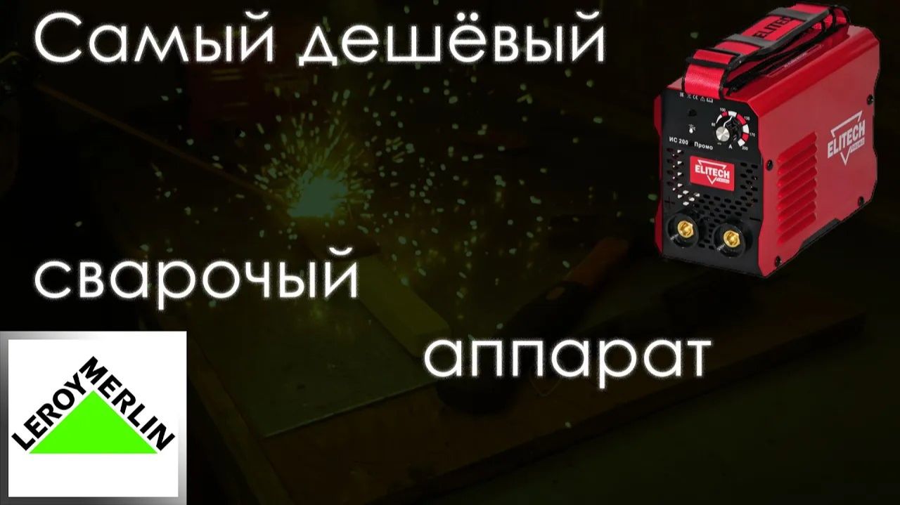 Elitech ИС 200М Промо 200 А смотреть онлайн