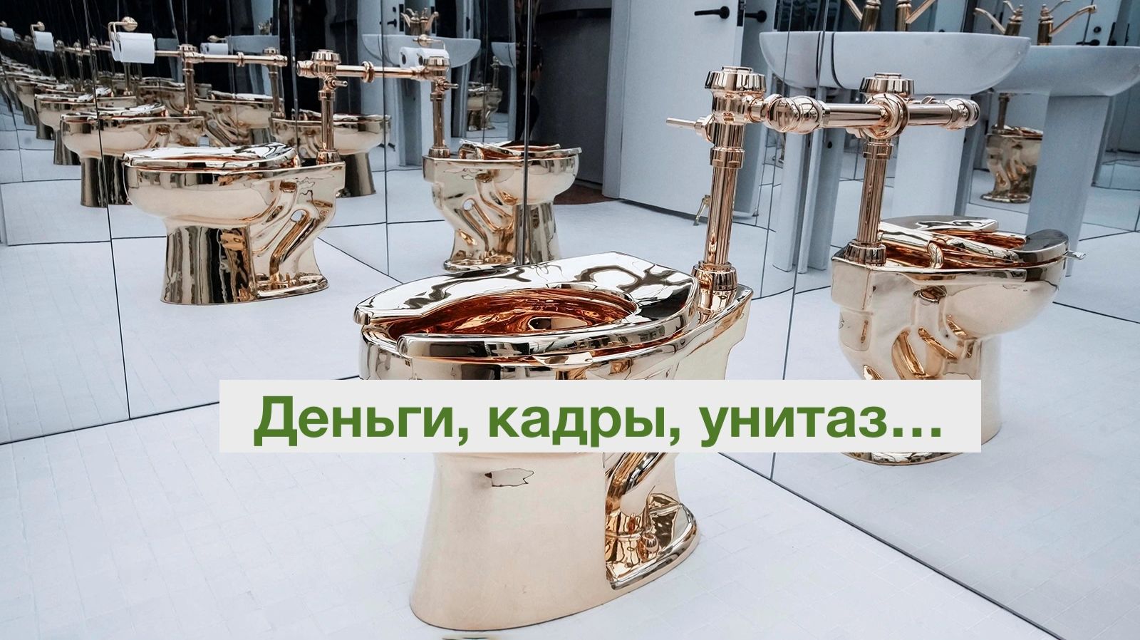 Деньги, кадры, унитаз... смотреть онлайн