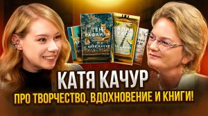 КАТЯ КАЧУР: ПРО ТВОРЧЕСТВО, ВДОХНОВЕНИЕ И КНИГИ!